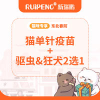 【东北专享】年度加强免疫  猫单针疫苗+驱虫